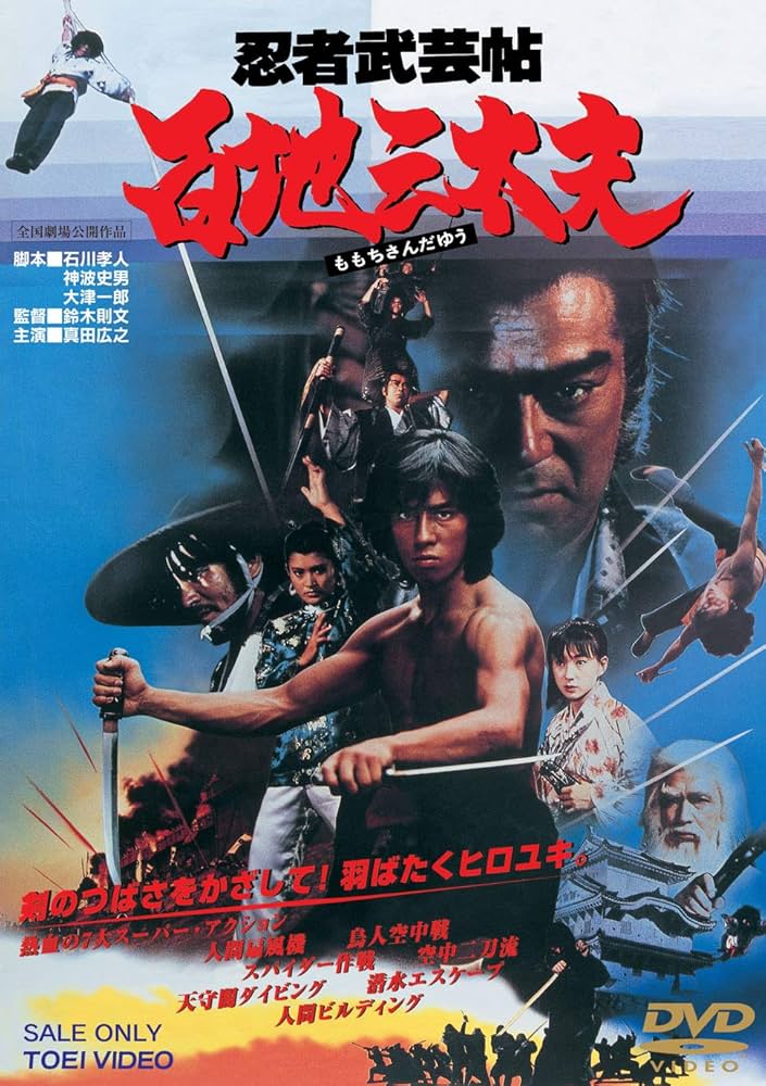 【送料込み】忍者武芸帖 百地三太夫('80東映) Amazon.co.jp: 忍者武芸帖 百地三太夫 [DVD] : 真田広之, 千葉